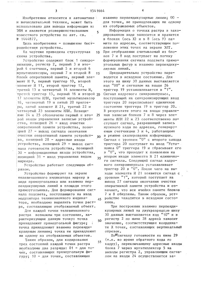 Устройство для формирования маркера (патент 1541664)