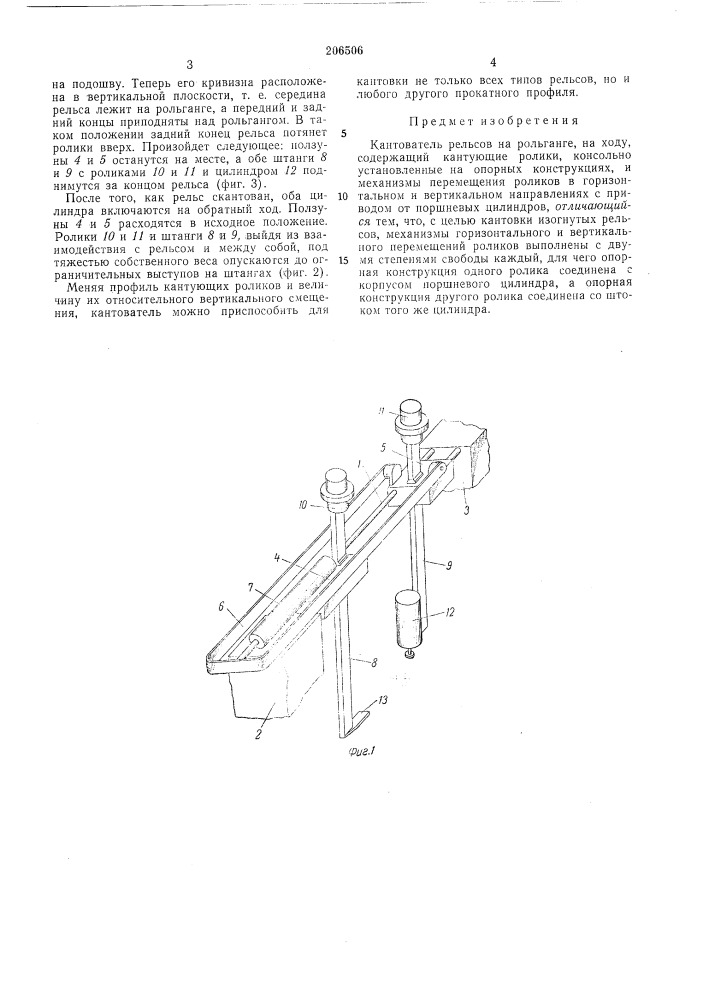Кантователь рельсов на рольганге (патент 206506)