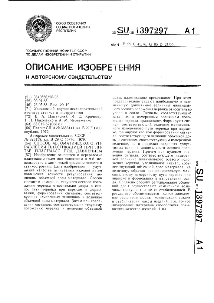 Способ автоматического управления пластикацией при литье пластмасс под давлением (патент 1397297)