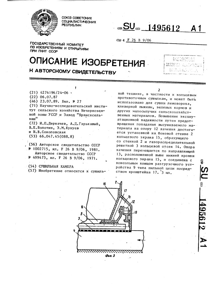 Сушильная камера (патент 1495612)