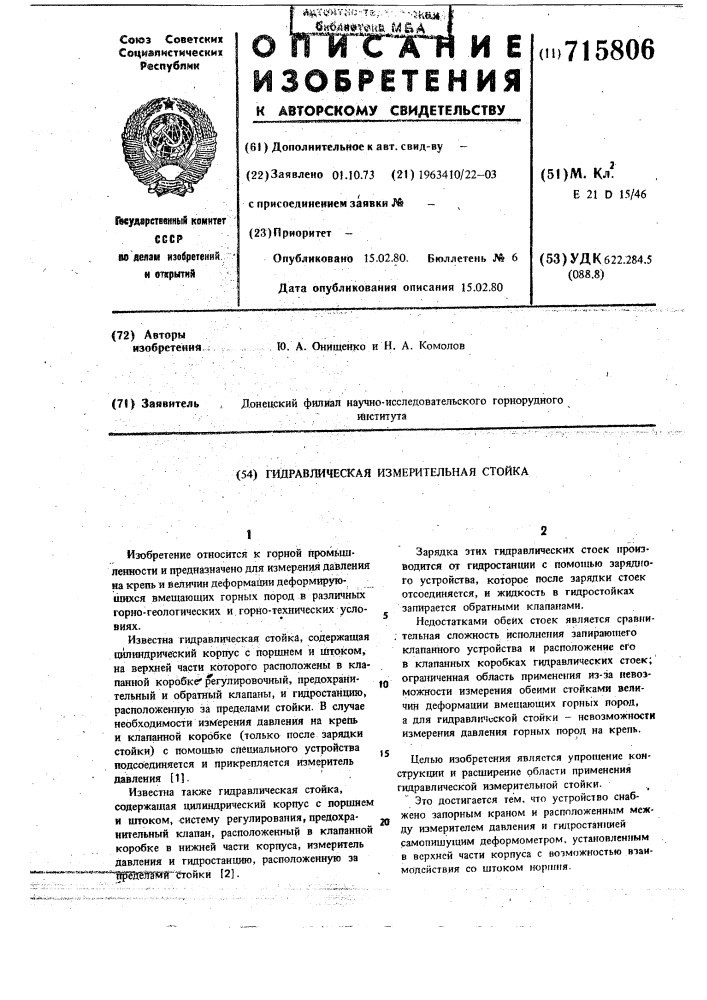 Гидравлическая измерительная стойка (патент 715806)