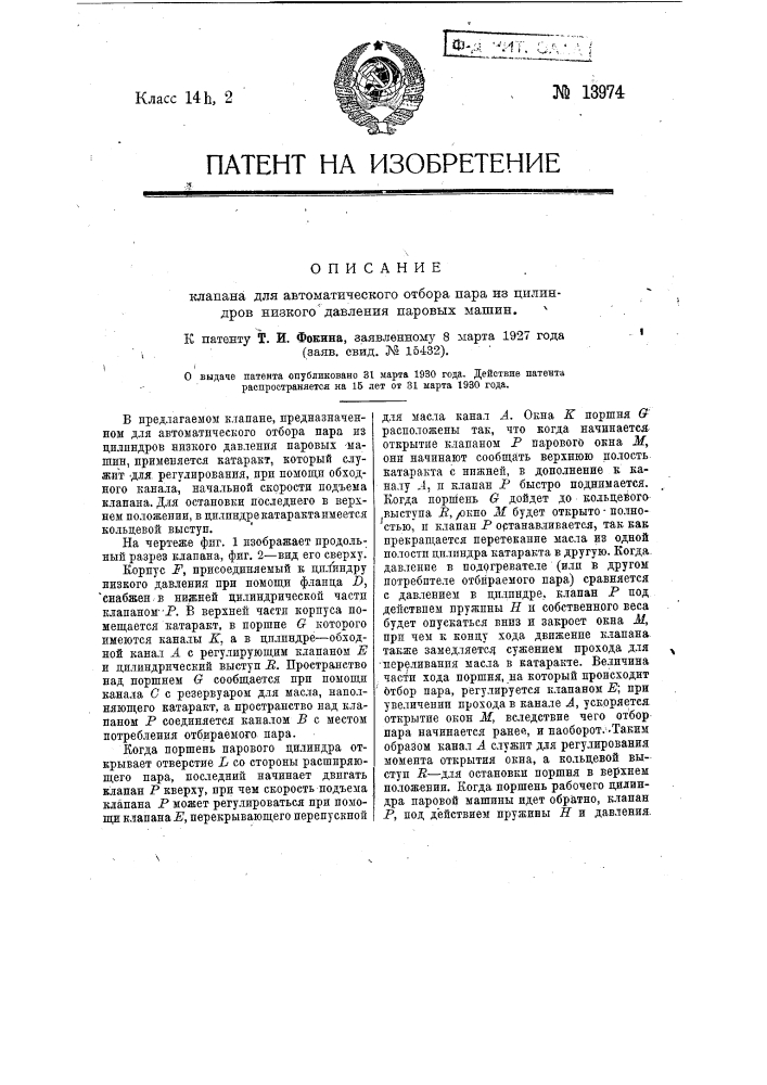 Клапан для автоматического отбора пара из цилиндров низкого давления паровых машин (патент 13974)