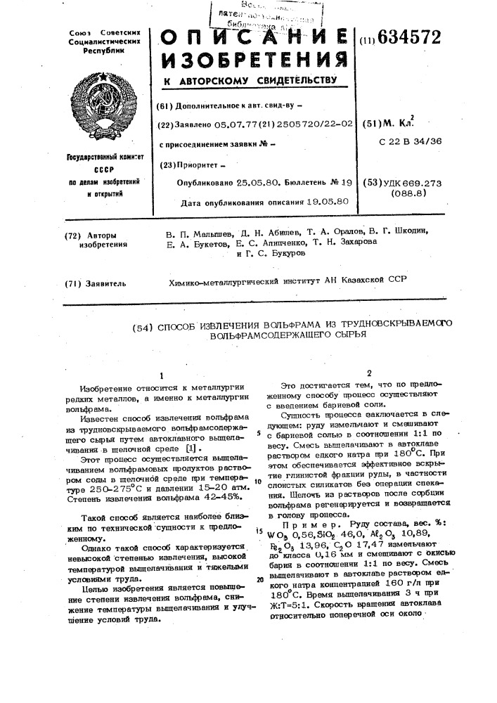 Способ извлечения вольфрама из трудновскрываемого вольфрамосодержащего сырья (патент 634572)