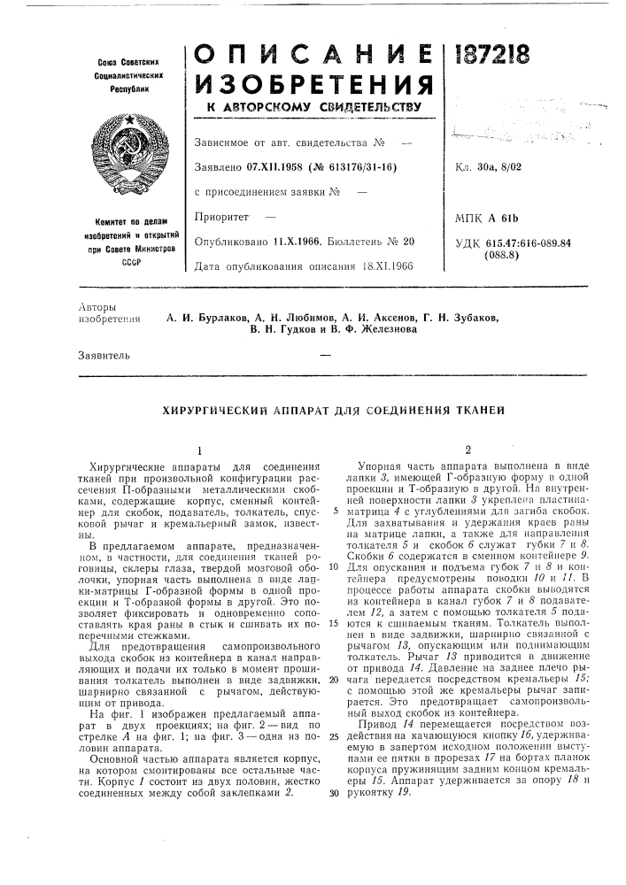 Хирургический аппарат для соединения тканей (патент 187218)
