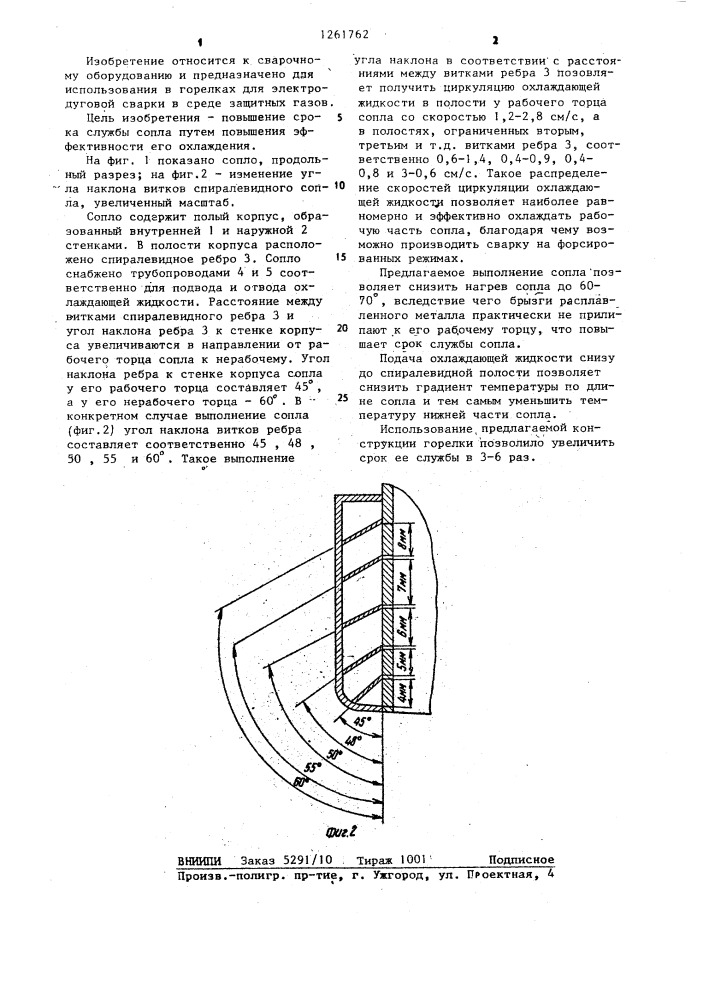 Сопло к горелкам для электродуговой сварки (патент 1261762)