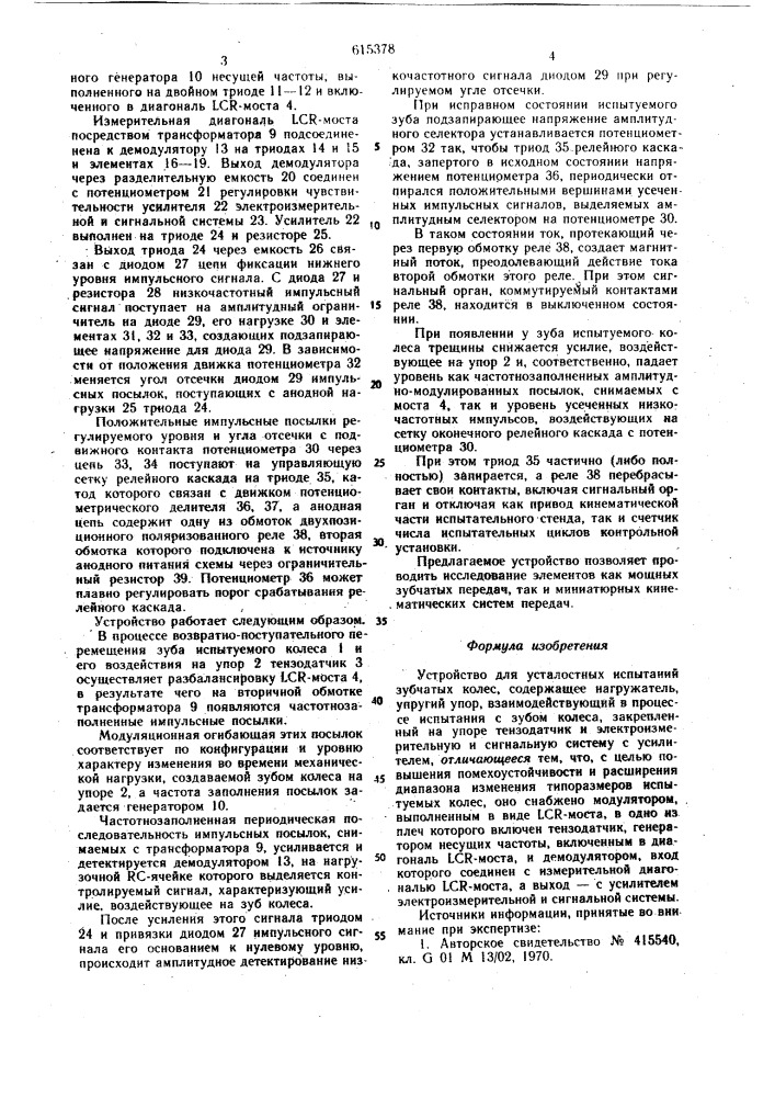Устройство для усталостных испытаний зубчатых колес (патент 615378)