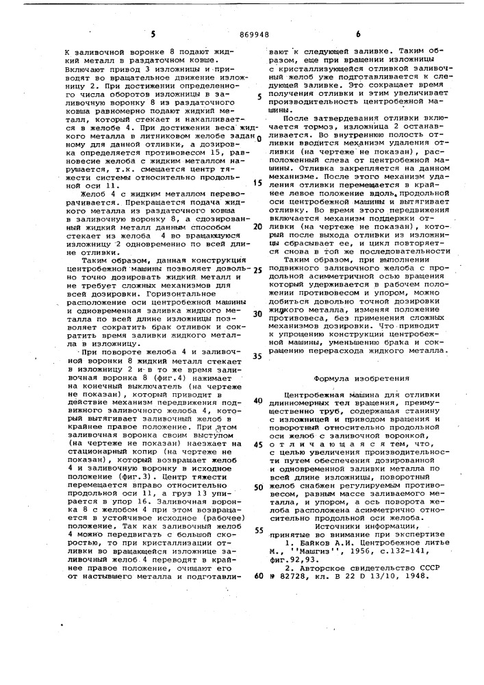 Центробежная машина для отливки длинномерных тел вращения (патент 869948)