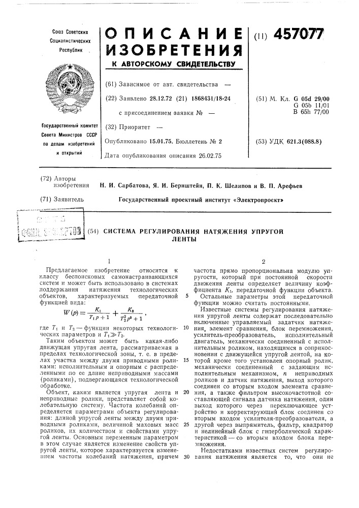 Система регулирования натяжения упругой ленты (патент 457077)