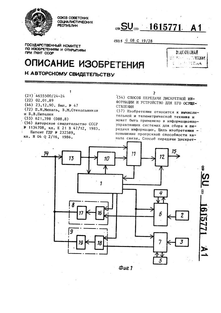 Способ передачи дискретной информации и устройство для его осуществления (патент 1615771)