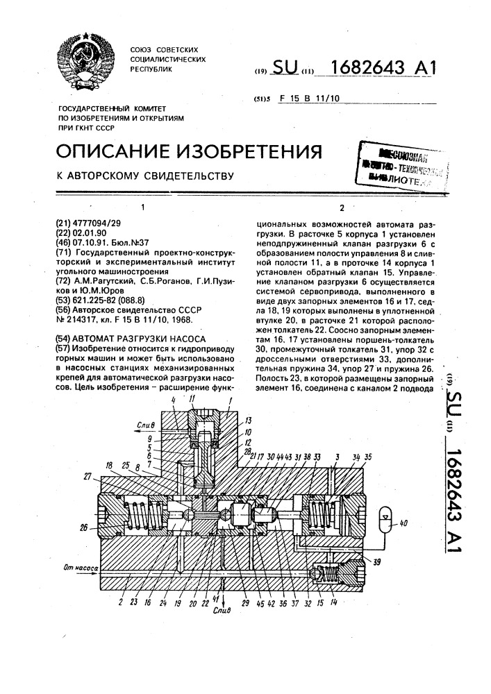 Автомат разгрузки насоса (патент 1682643)