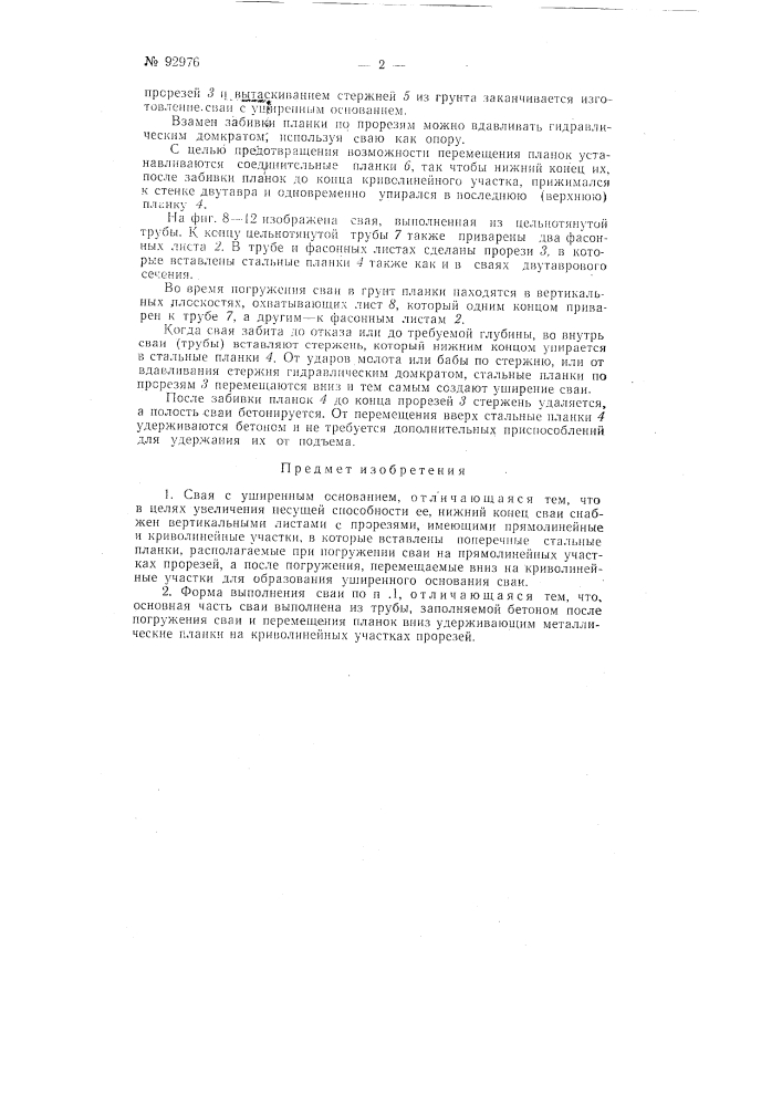 Свая с уширенным основанием (патент 92976)