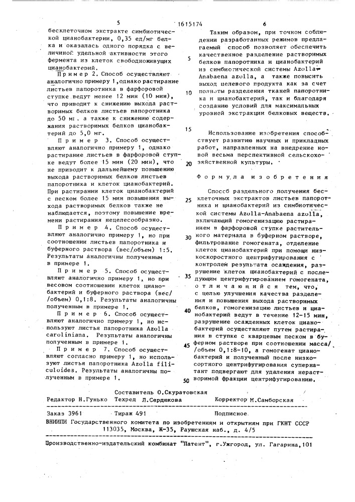 Способ раздельного получения бесклеточных экстрактов листьев папортника и цианобактерий из симбиотической системы azolla-аnаваеnа azolla (патент 1615174)