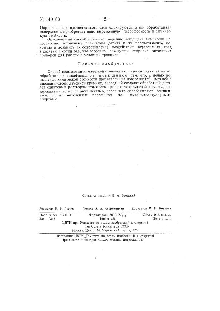 Способ повышения химической стойкости оптических деталей (патент 140180)