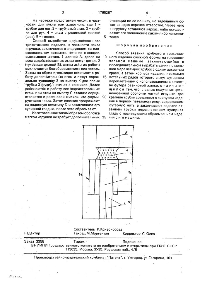 Способ вязания трубчатого трикотажного изделия сложной формы на плосковязальной машине (патент 1765267)