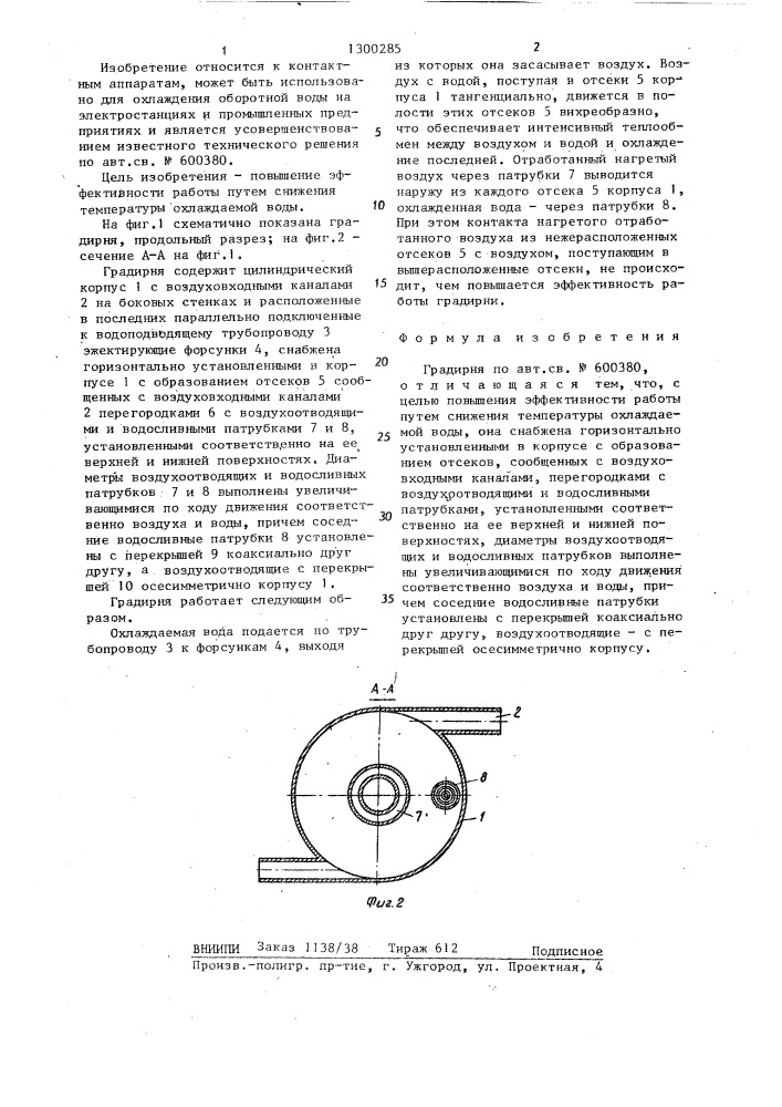 Градирня (патент 1300285)