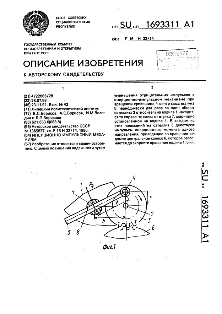 Инерционно-импульсный механизм (патент 1693311)