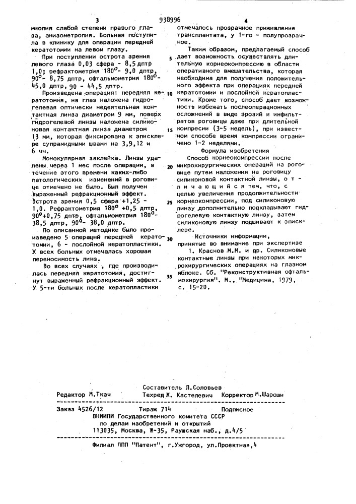 Способ корнеокомпрессии после микрохирургических операций на роговице (патент 938996)