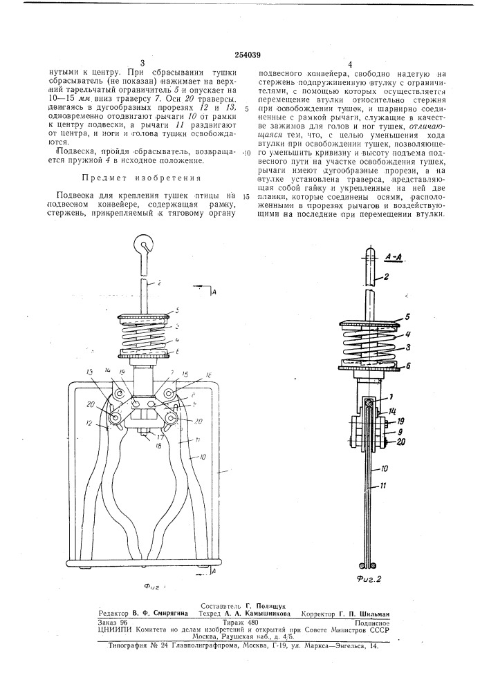 Подвеска для крепления тушек птицы (патент 254039)