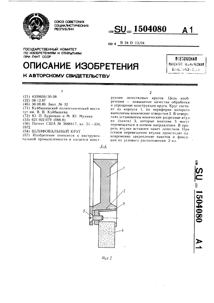 Шлифовальный круг (патент 1504080)