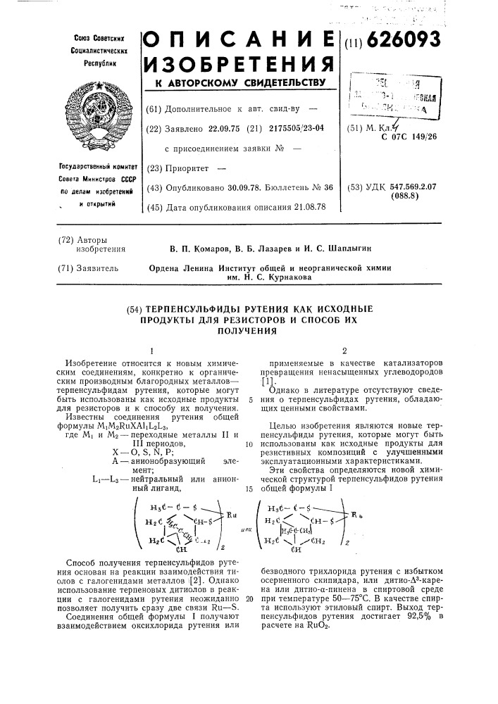 Терпенсульфиды рутения, как исходные продукты для резисторов и способ их получения (патент 626093)