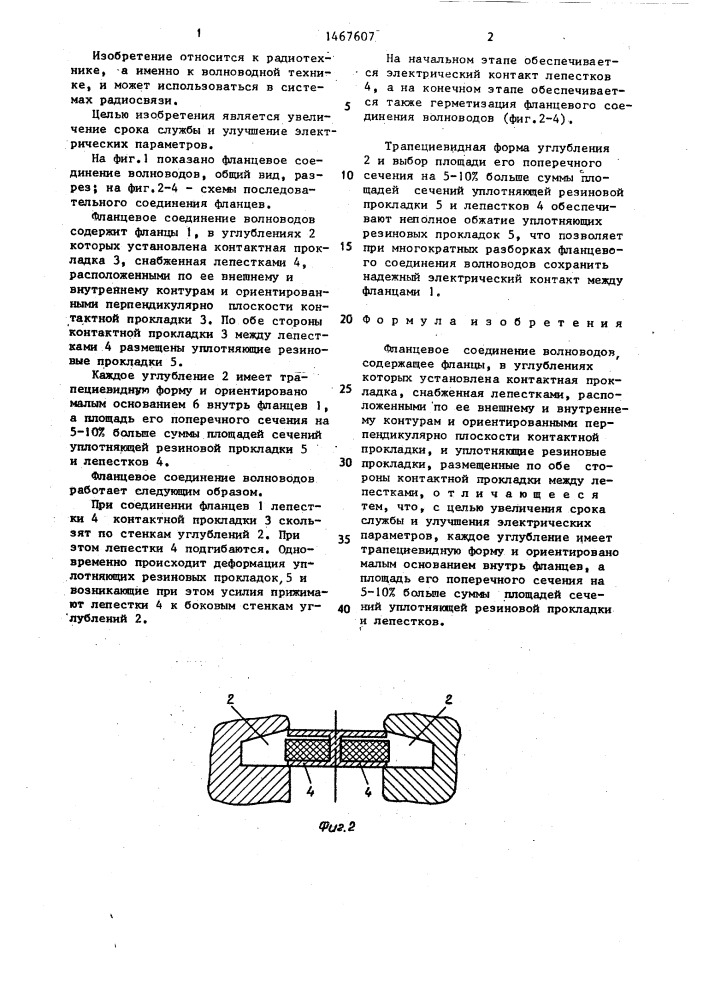 Фланцевое соединение волноводов (патент 1467607)