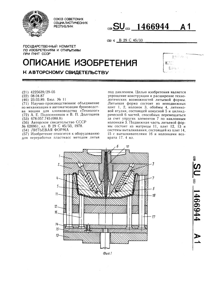 Литьевая форма (патент 1466944)