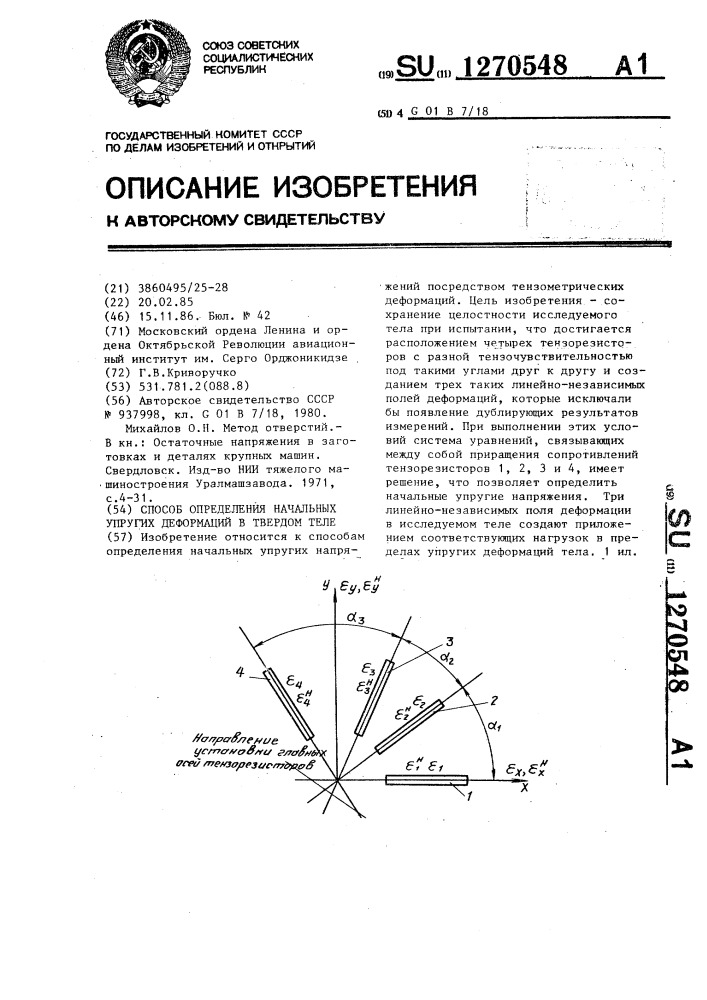 Способ определения начальных упругих деформаций в твердом теле (патент 1270548)