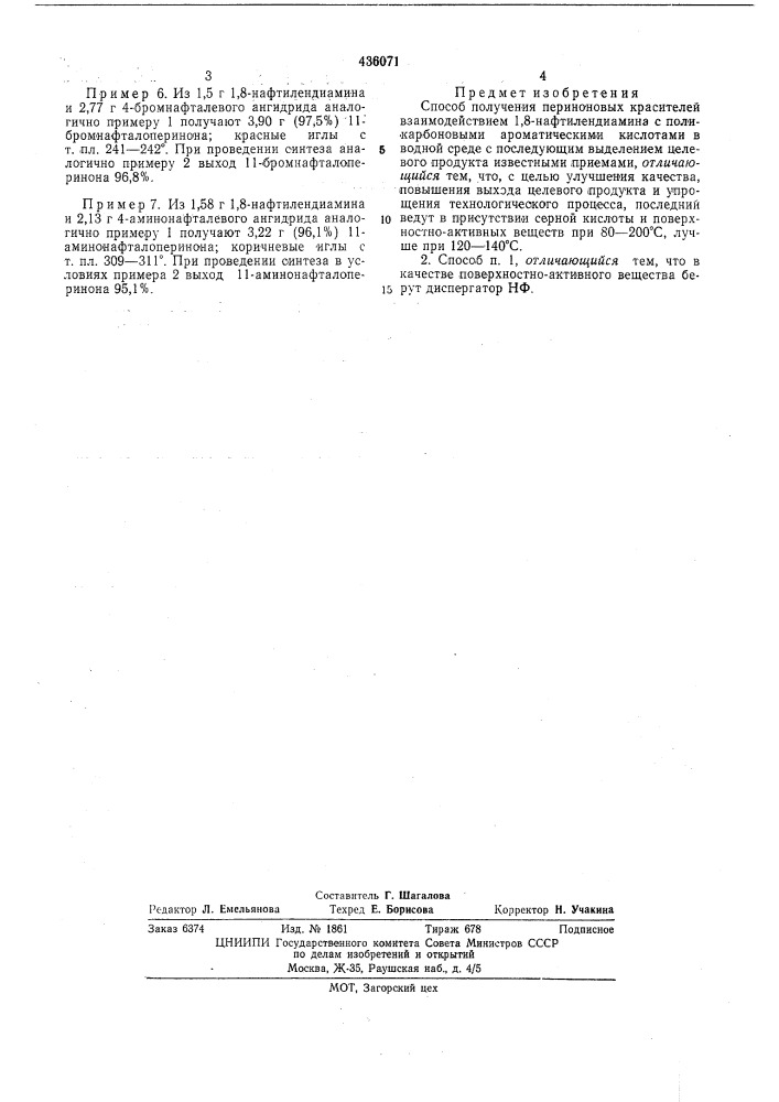 Способ получения периноновых красителей (патент 436071)