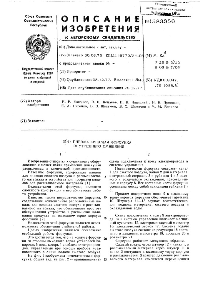 Пневматическая форсунка внутреннего смешения (патент 583356)