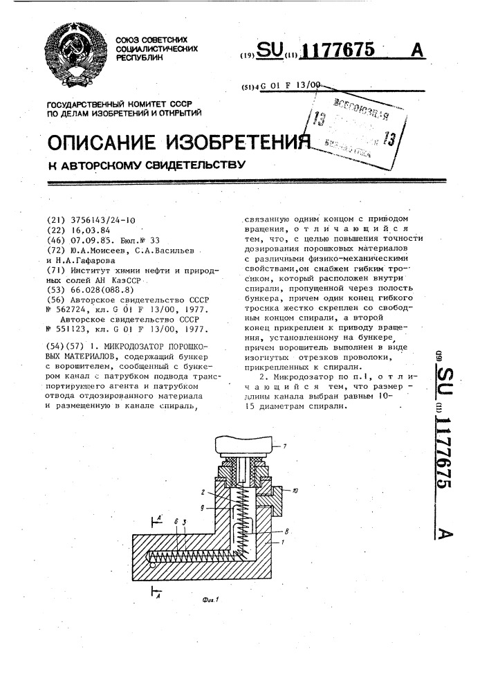 Микродозатор порошковых материалов (патент 1177675)