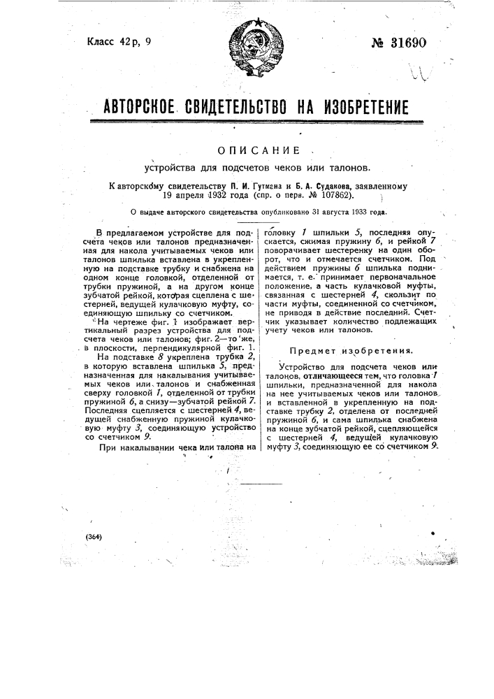 Устройство для подсчетов чеков или талонов (патент 31690)