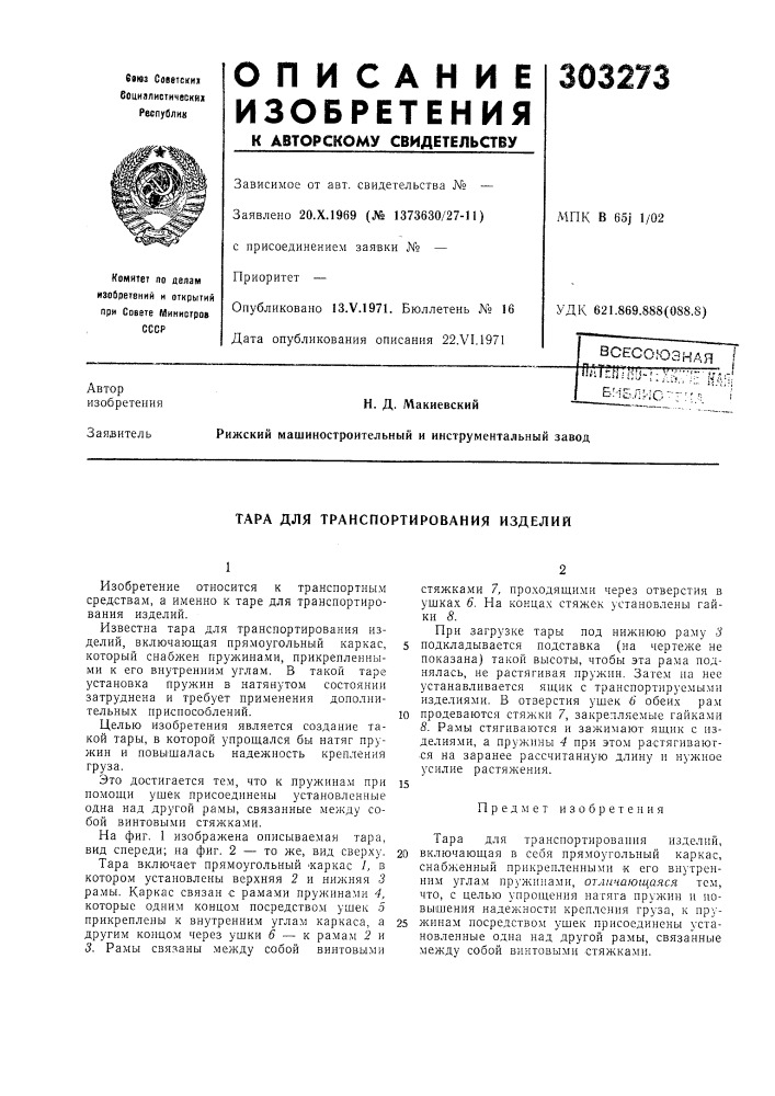Патент ссср  303273 (патент 303273)