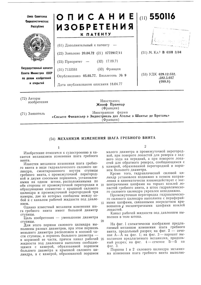 Механизм изменения шага гребного винта (патент 550116)