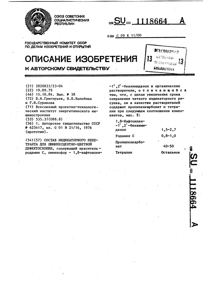 Состав индикаторного пенетранта для люминесцентно-цветной дефектоскопии (патент 1118664)