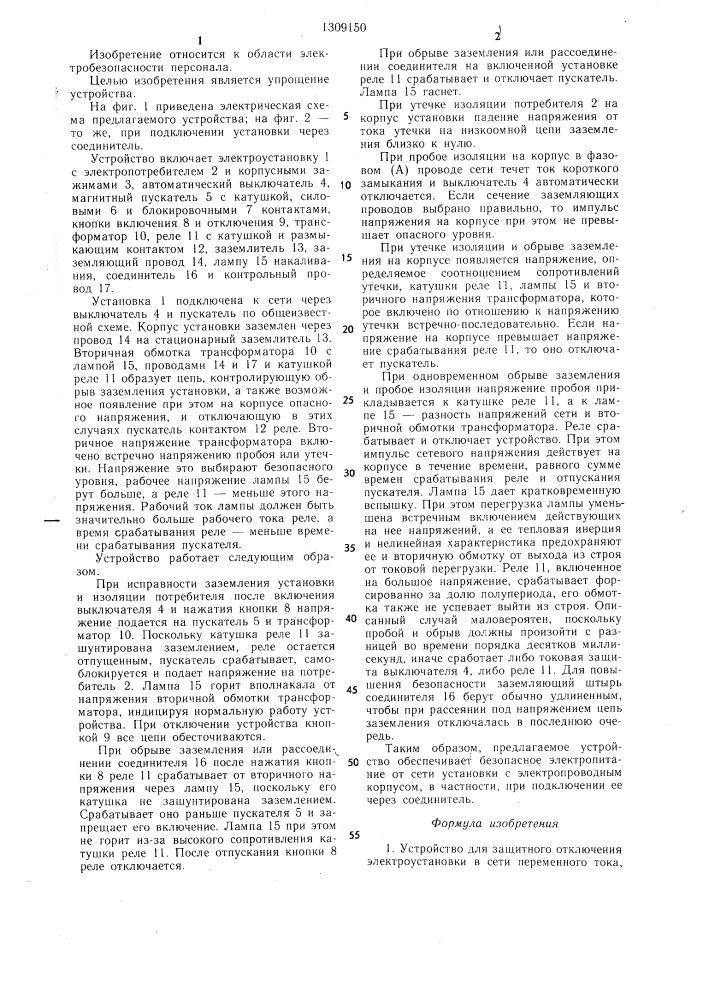 Устройство для защитного отключения электроустановки в сети переменного тока (патент 1309150)