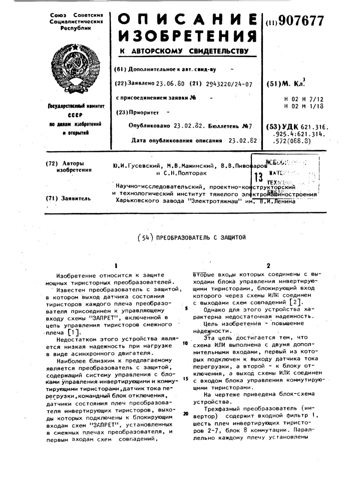Преобразователь с защитой (патент 907677)