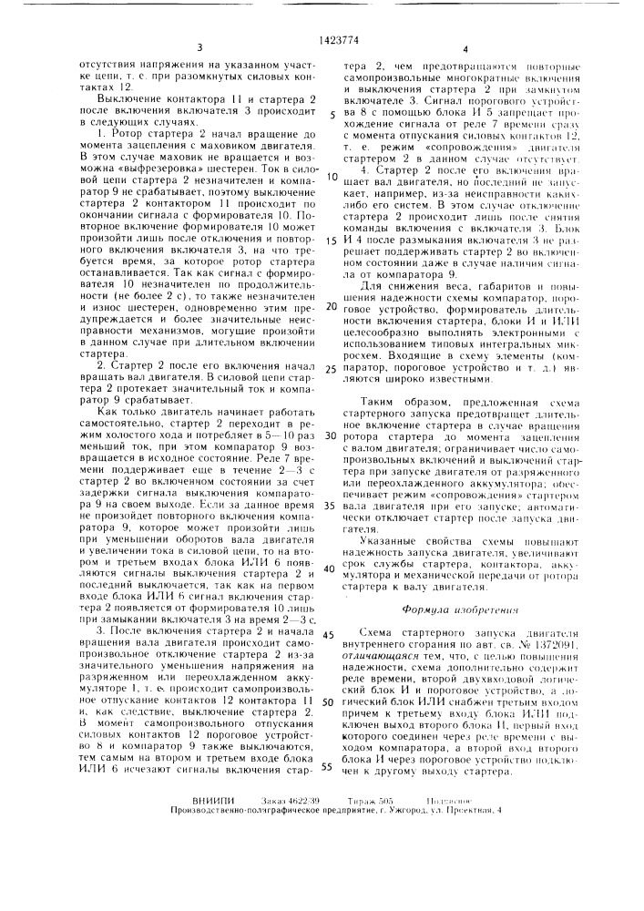 Схема стартерного запуска двигателя внутреннего сгорания (патент 1423774)