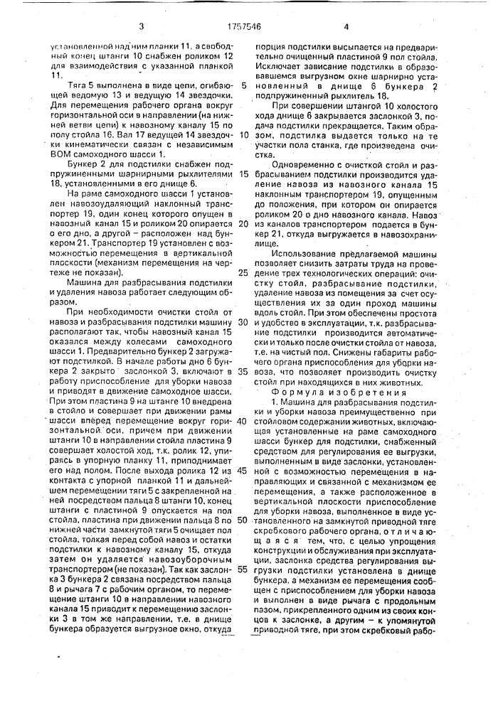 Машина для разбрасывания подстилки и уборки навоза (патент 1757546)