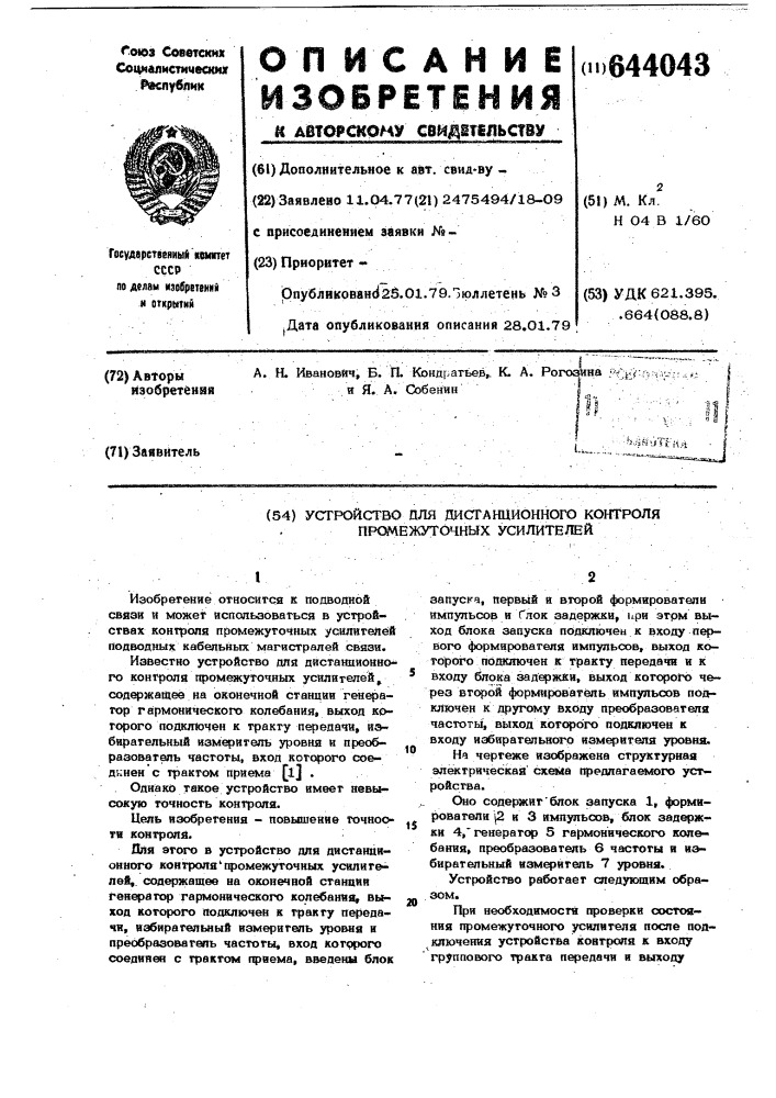 Устройство для дистанционного контроля промежуточных усилителей (патент 644043)