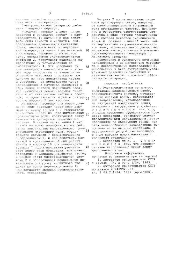 Электромагнитный сепаратор (патент 956014)