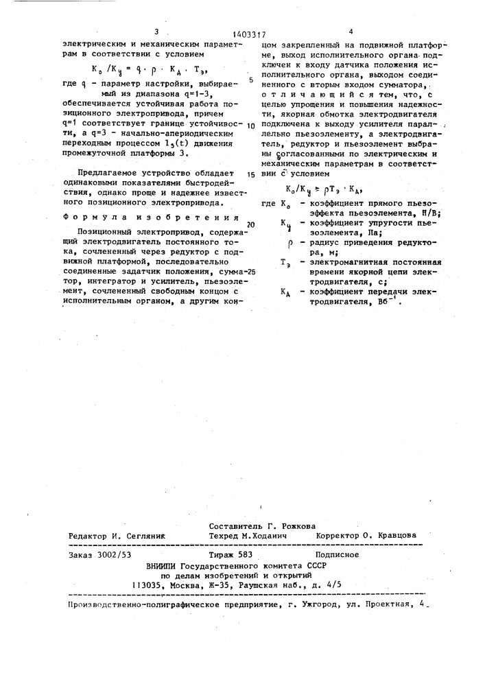 Позиционный электропривод (патент 1403317)