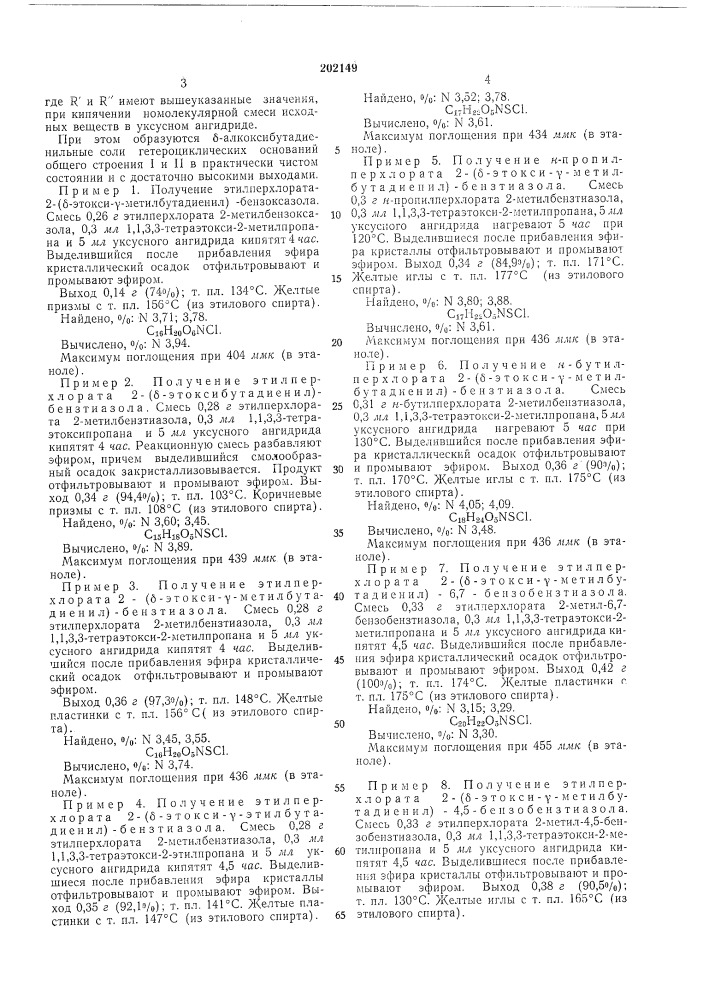 Способ получения алкил(арил, аралкил)пер-хлоратов б-алкокси- ^-алкил(арил) (патент 202149)