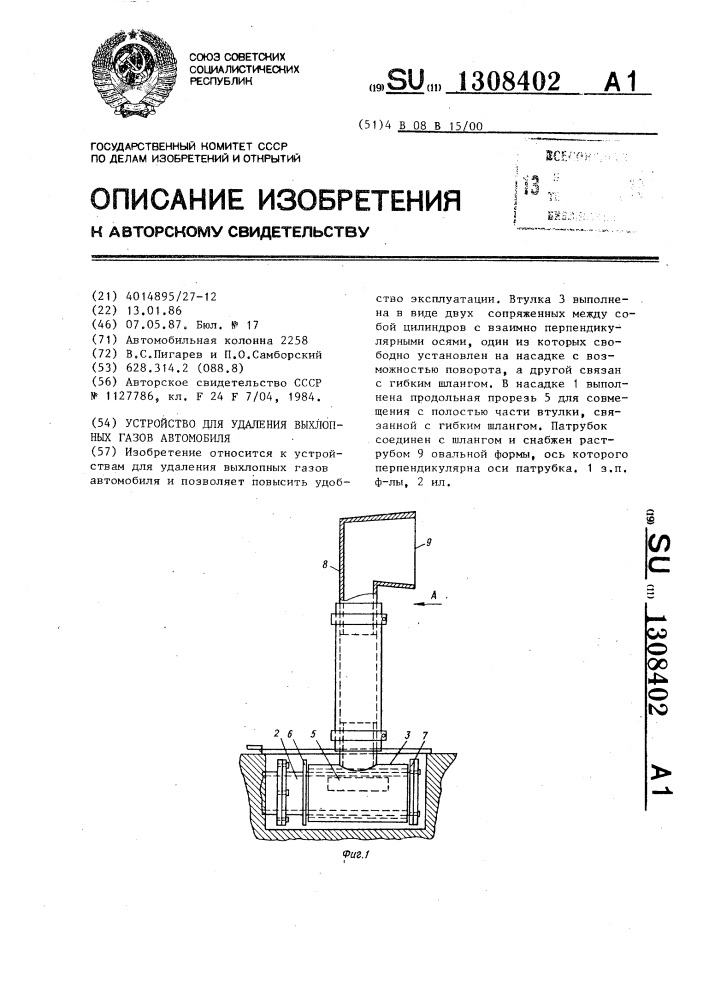 Устройство для удаления выхлопных газов автомобиля (патент 1308402)