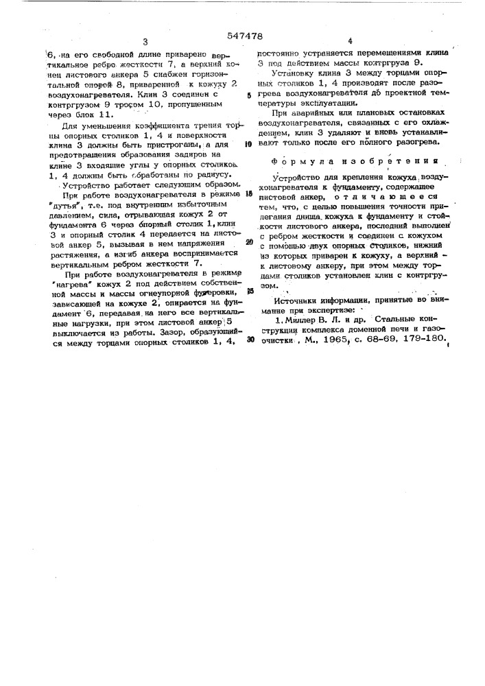 Устройство для крепления кожуха воздухонагревателя к фундаменту (патент 547478)