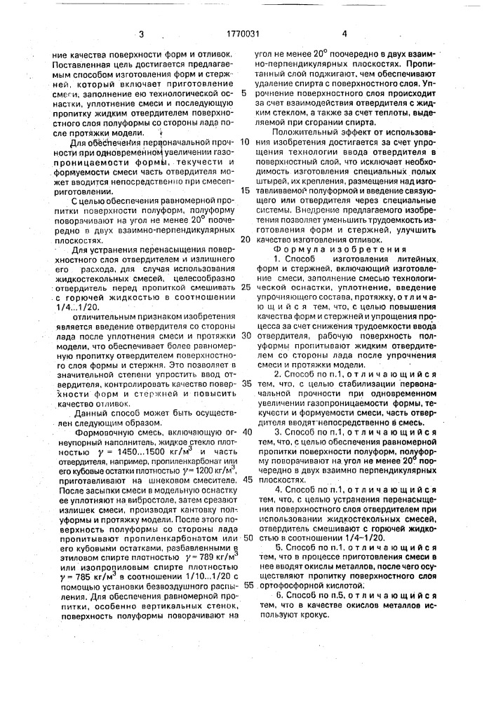 Способ изготовления литейных форм и стержней (патент 1770031)