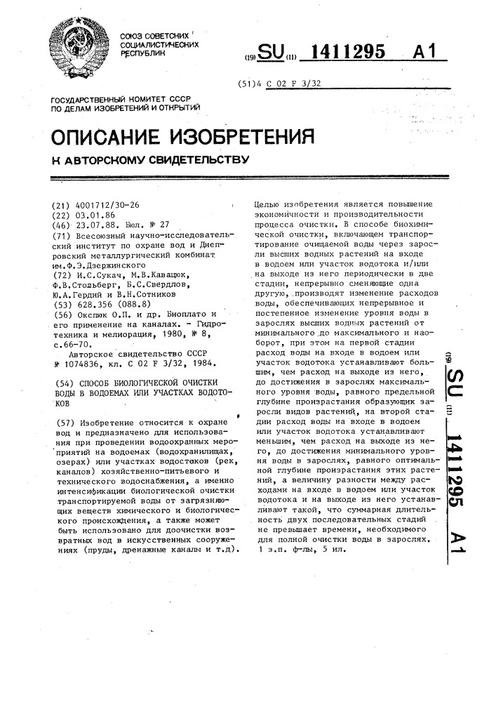 Способ биологической очистки воды в водоемах или участках водотоков (патент 1411295)