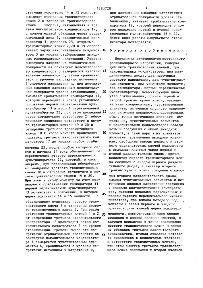 Импульсный стабилизатор постоянного разнополярного напряжения (патент 1283728)