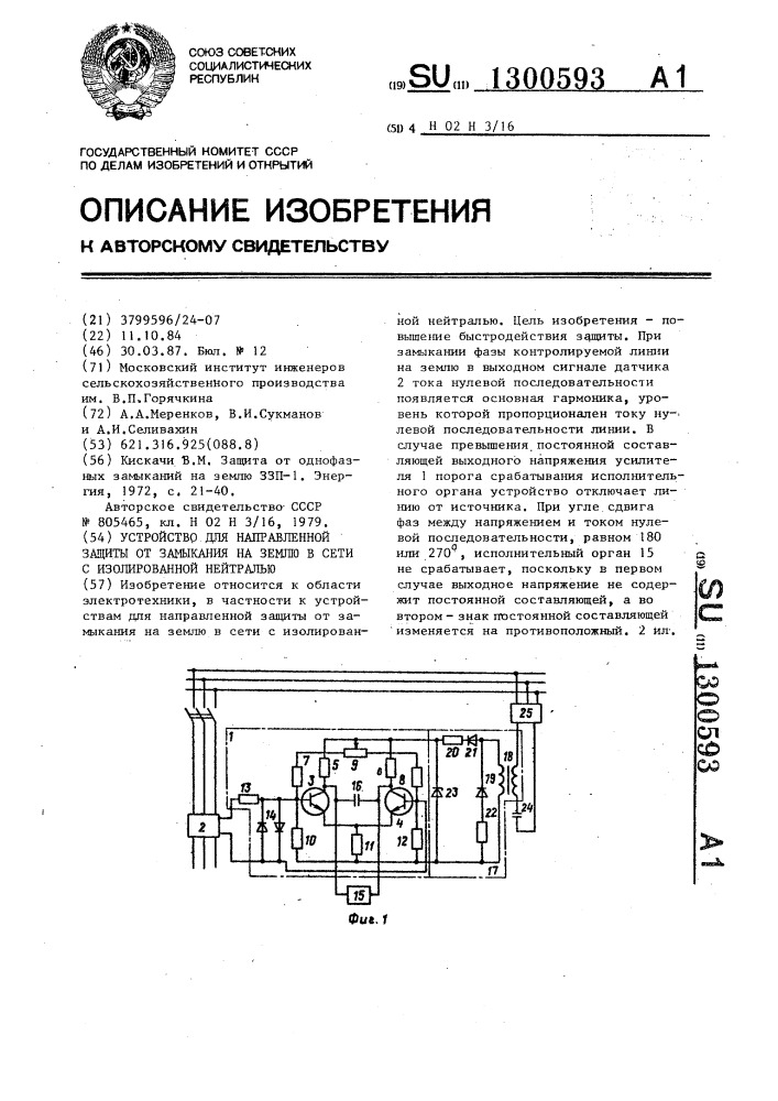 Устройство для направленной защиты от замыкания на землю в сети с изолированной нейтралью (патент 1300593)