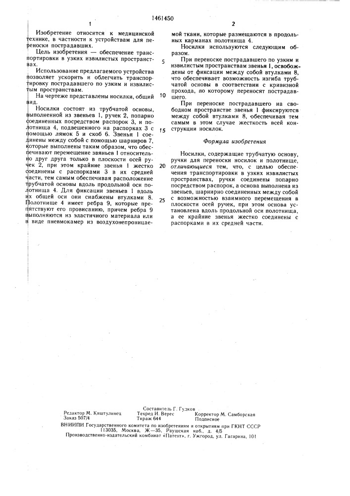 Носилки (патент 1461450)