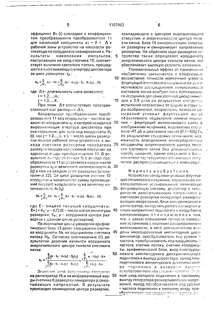 Устройство измерения угловых флуктуаций оптического излучения (патент 1707483)